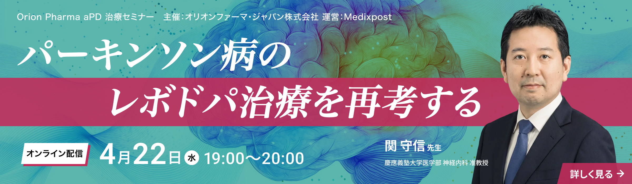 オリオンファーマ様Neuro Seminar長方形バナー