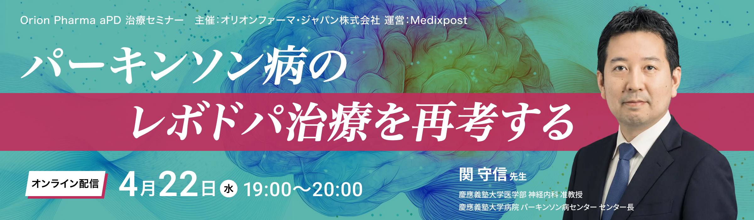 オリオンファーマ様Neuro Seminar長方形バナー